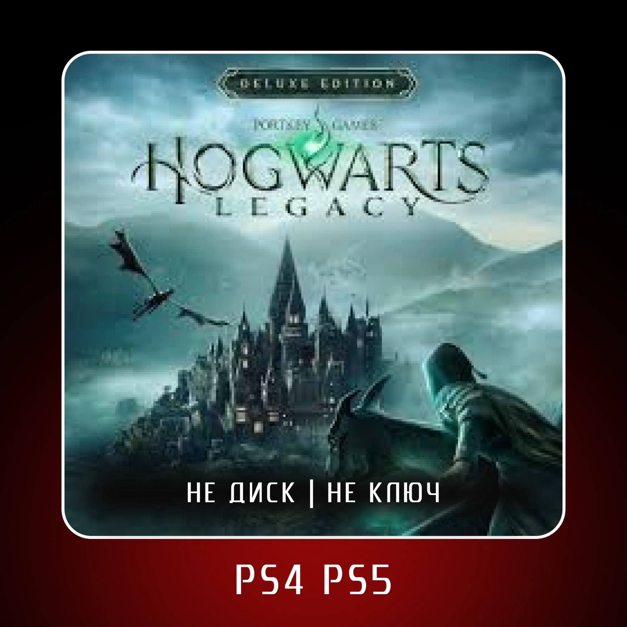 🎮 Hogwarts Legacy (2023) ✨ PS4 PS5 | П2/П3