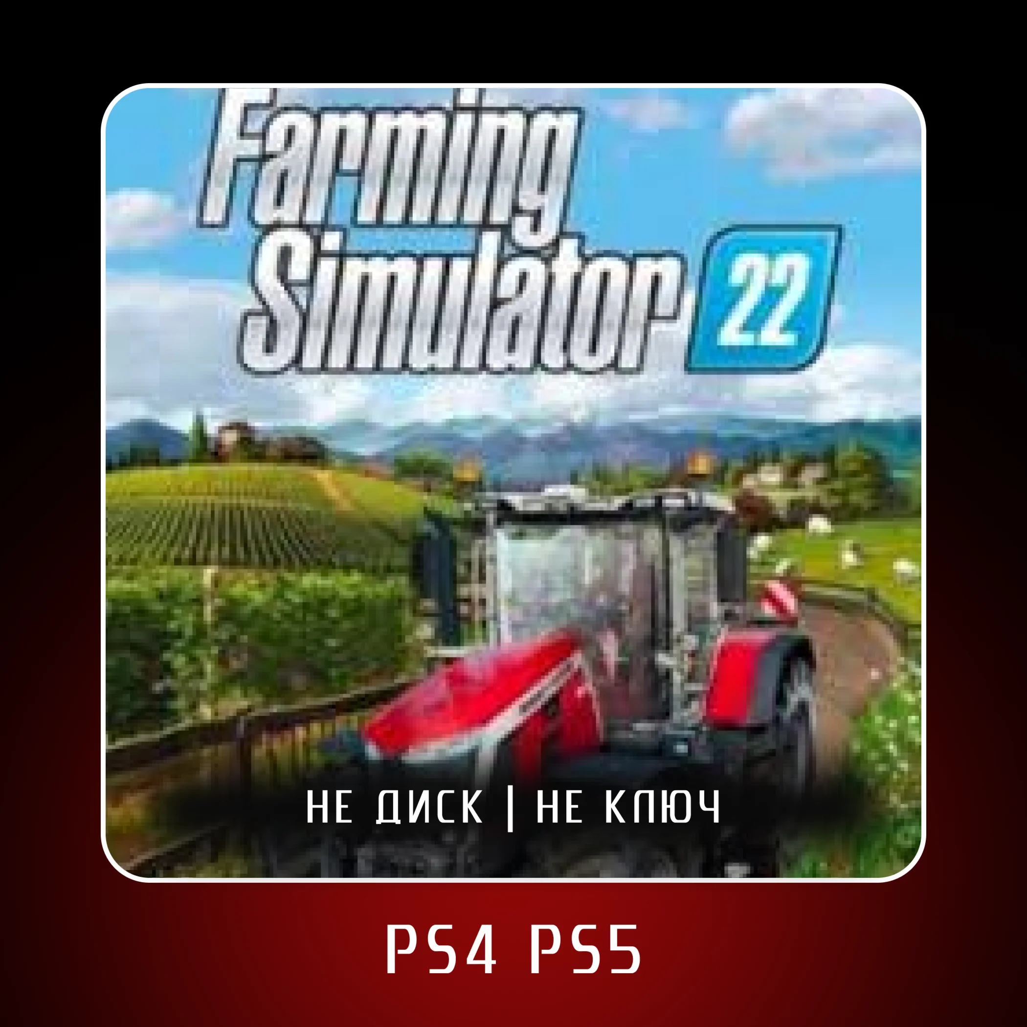 🎮 Farming Simulator 22 (2023) ✨ PS4 PS5 | П2/П3