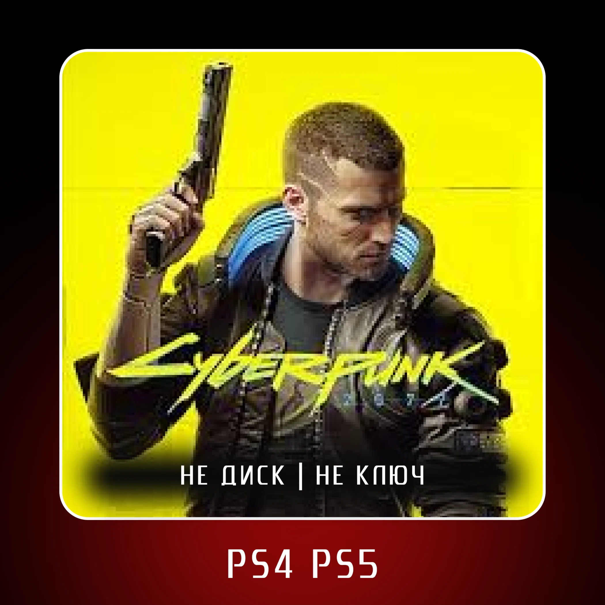 🎮 Cyberpunk (2022) ✨ PS4 PS5 | П2/П3