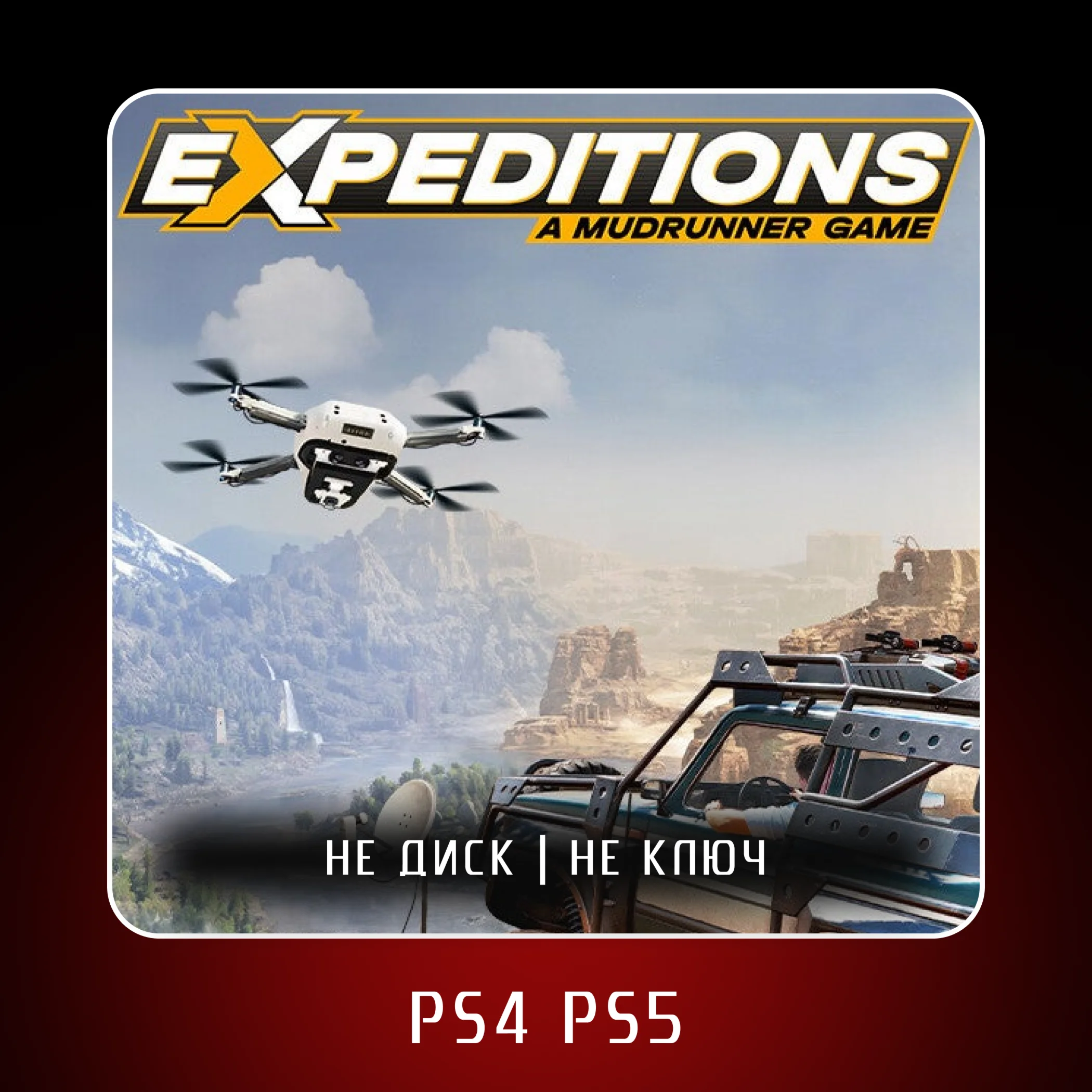  Expeditions: A MudRunner Game  PS4 PS5 | П2/П3