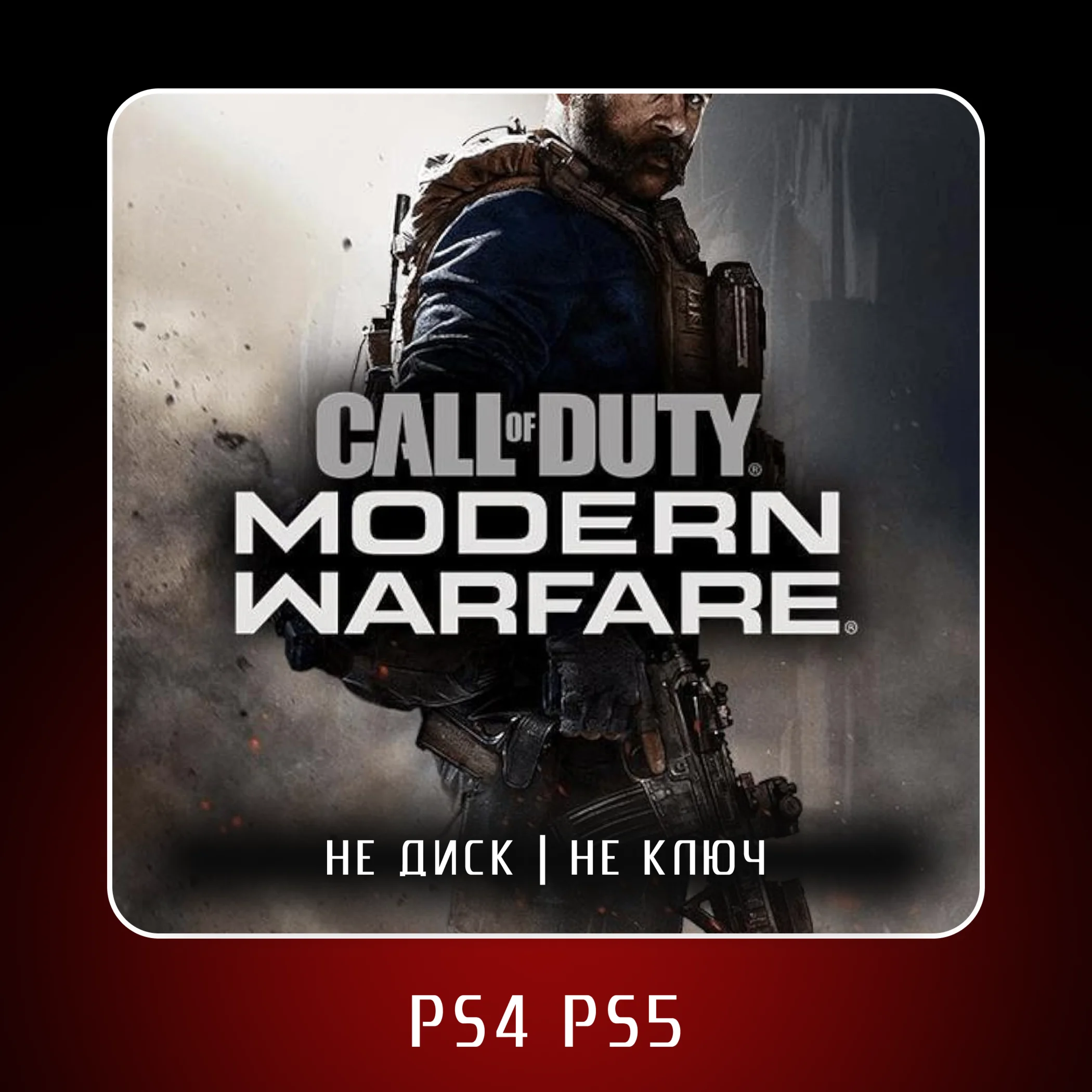  Call of Duty®: Modern Warfare (2019)  PS4/PS5 П2/П3