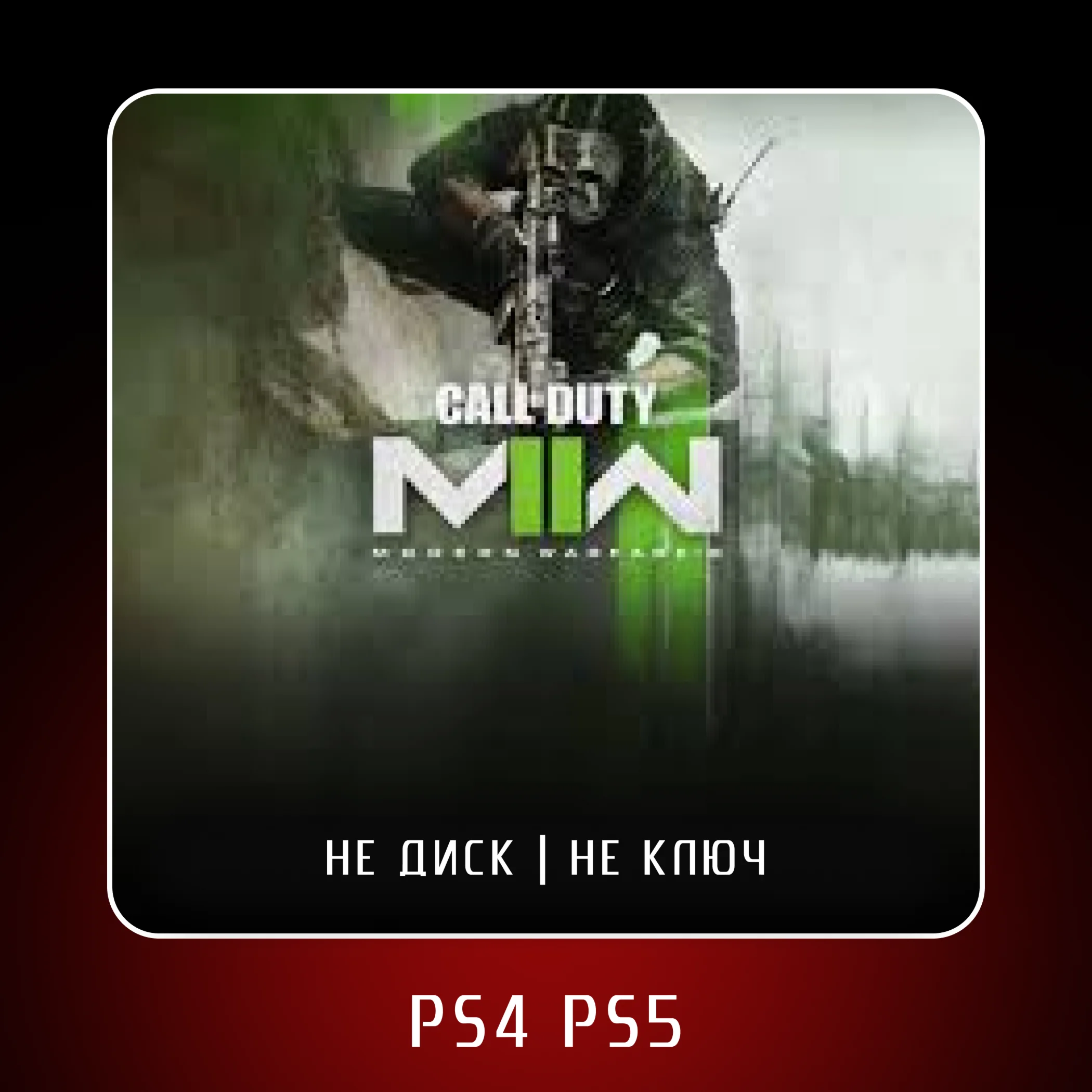  Call of Duty®: Modern Warfare II  PS4 PS5 ????П2/П3