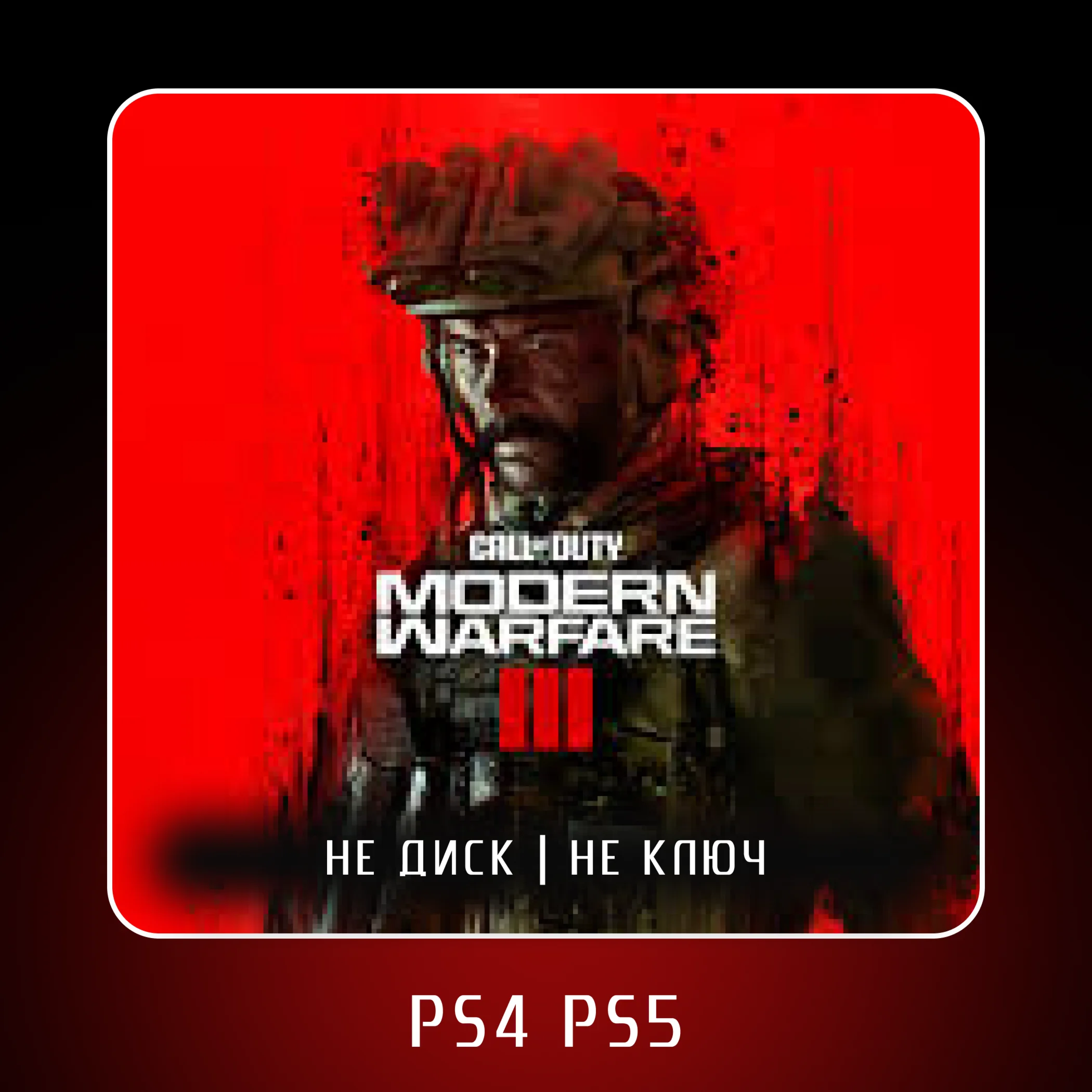  Call of Duty®: Modern Warfare III  PS4 PS5 ????П2/П3