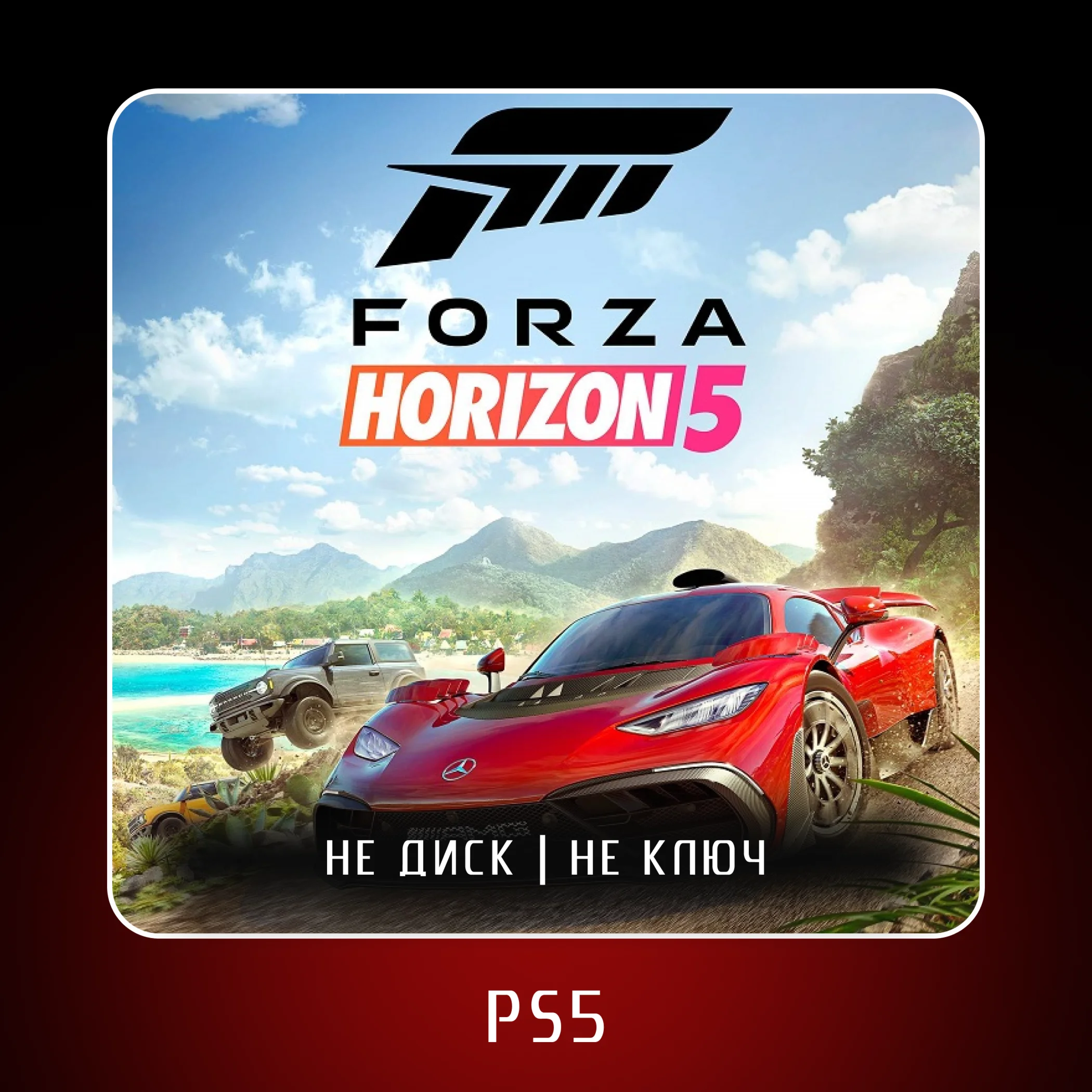 🎮 Forza Horizon 5 (2025) ✨ PS5 | П2/П3