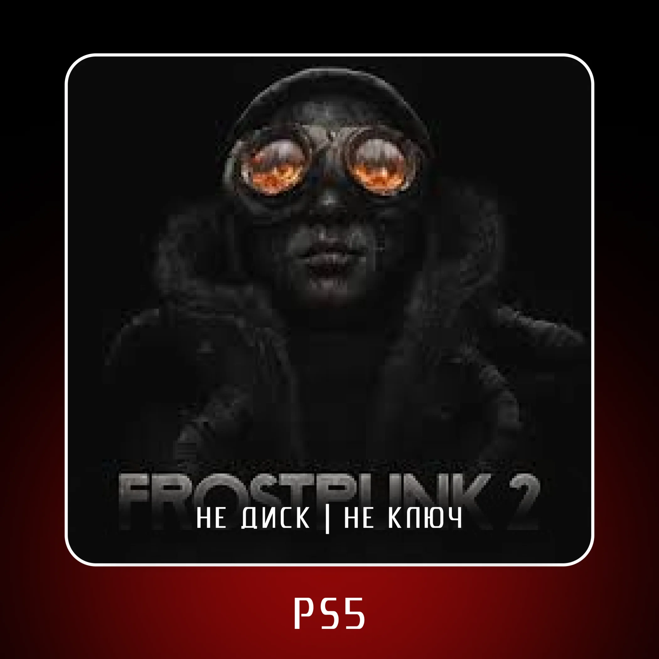  Frostpunk 2 (2025)  PS5 | П2/П3
