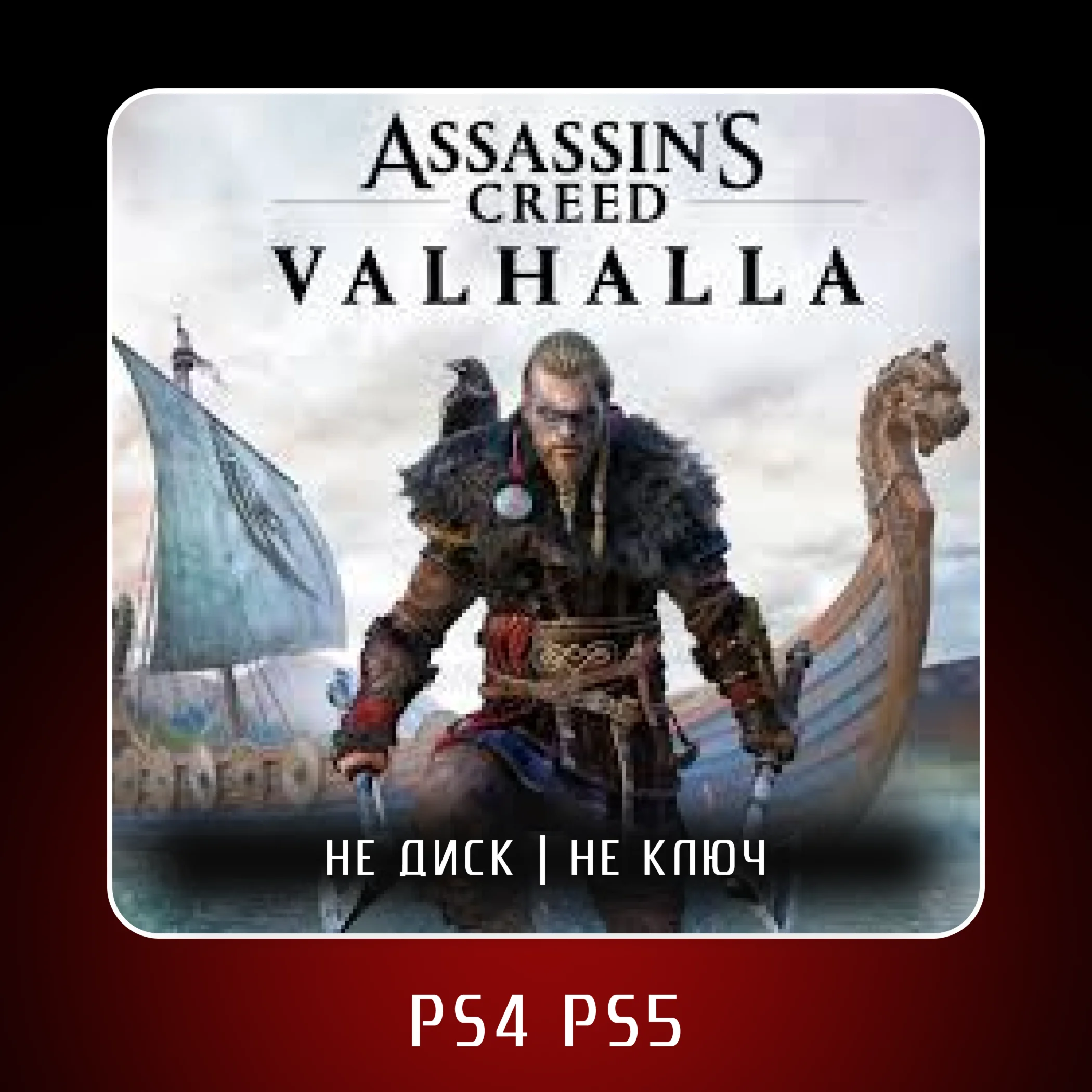  Assassin's Creed® Valhalla (2020)  PS4 PS5 | П2/П3