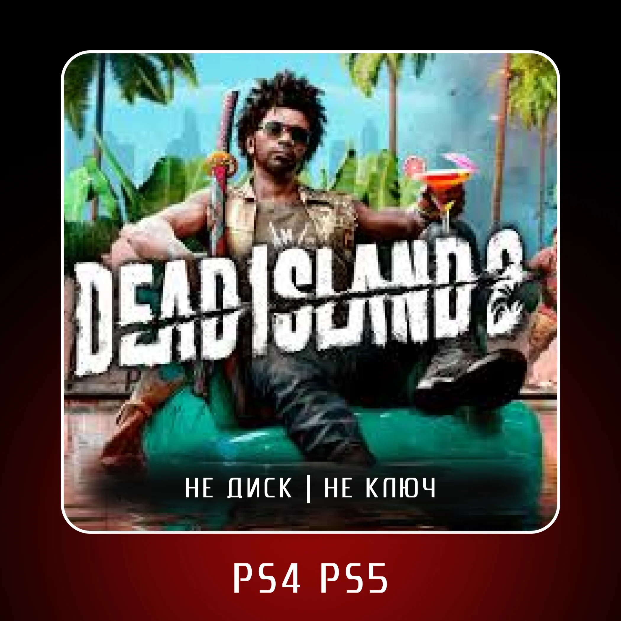  Dead Island 2 (2023)  PS4 PS5 | П2/П3
