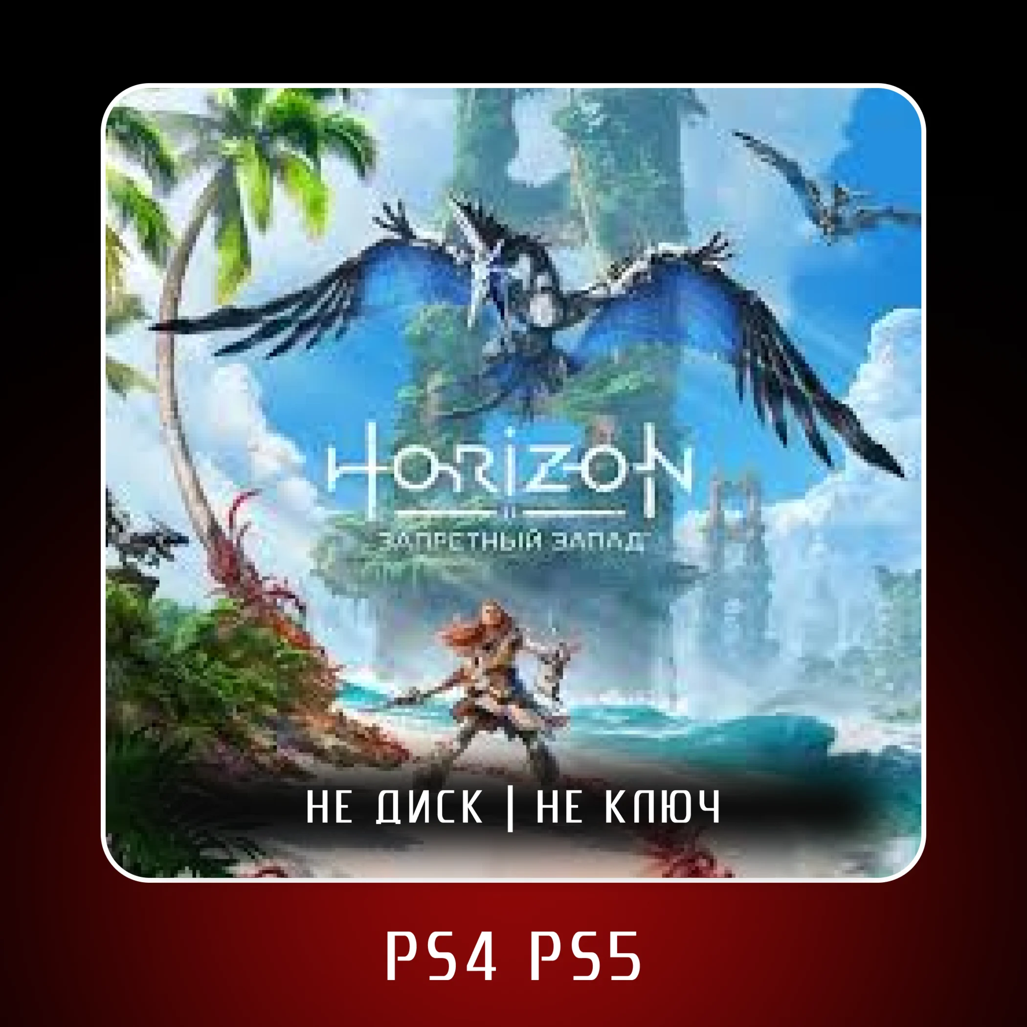 🎮 Horizon Forbidden West (2022) ✨ PS4 PS5 | П2/П3