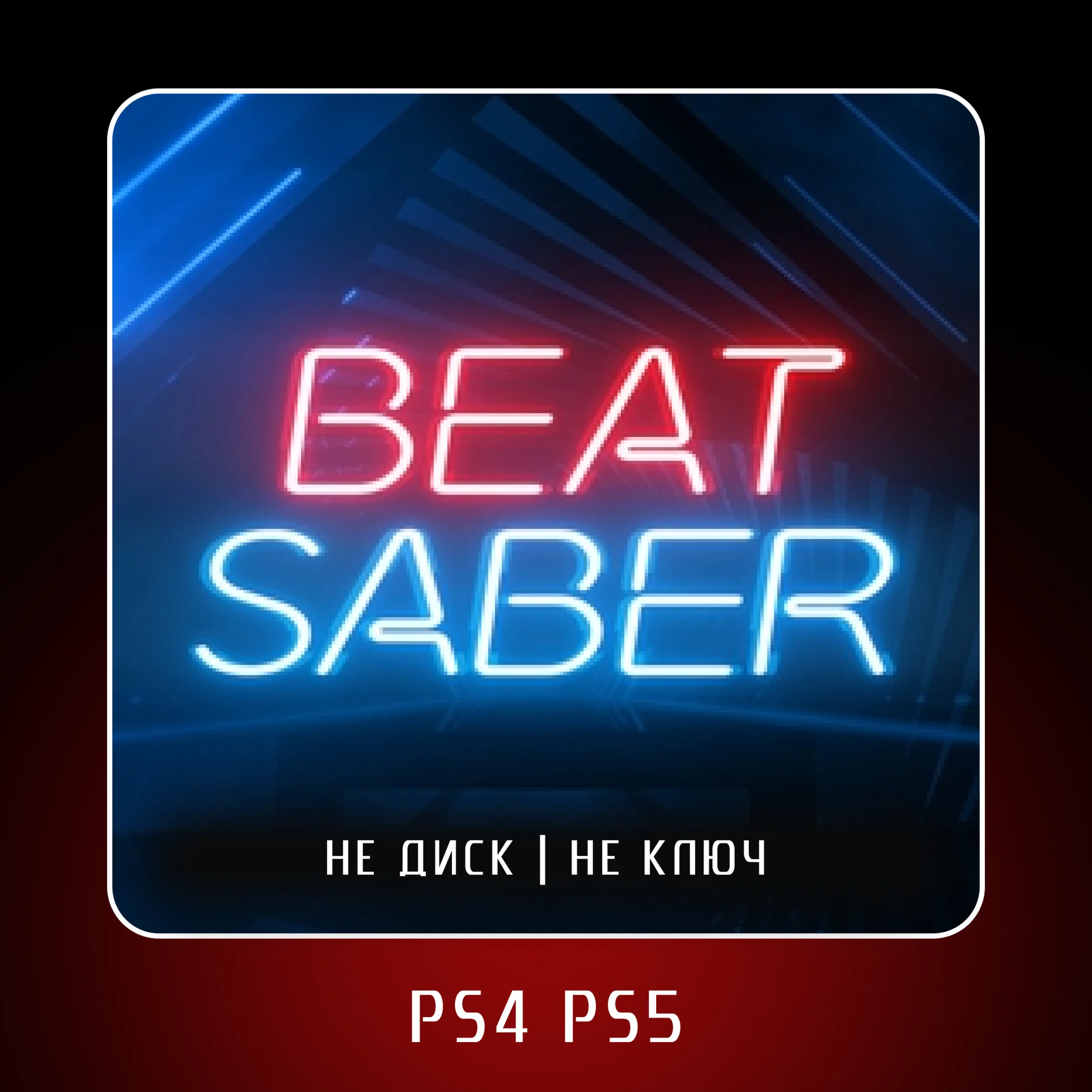 🎮 Beat Saber (2023) ✨ PS4 PS5 | П2/П3
