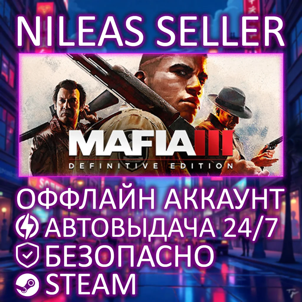 MAFIA III: DEFINITIVE EDITION | STEAM | ОФФЛАЙН