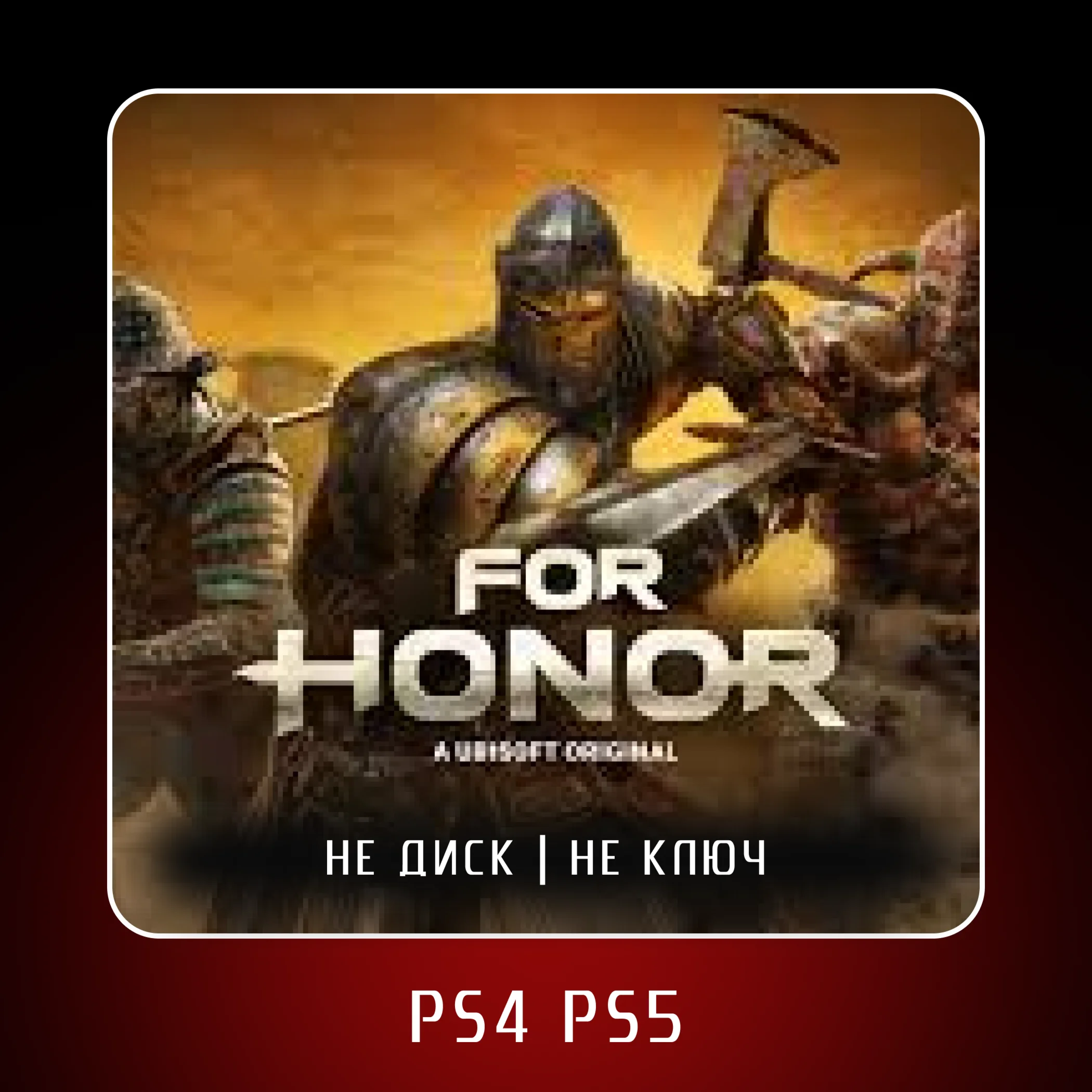  FOR HONOR  PS4 PS5 | П2/П3
