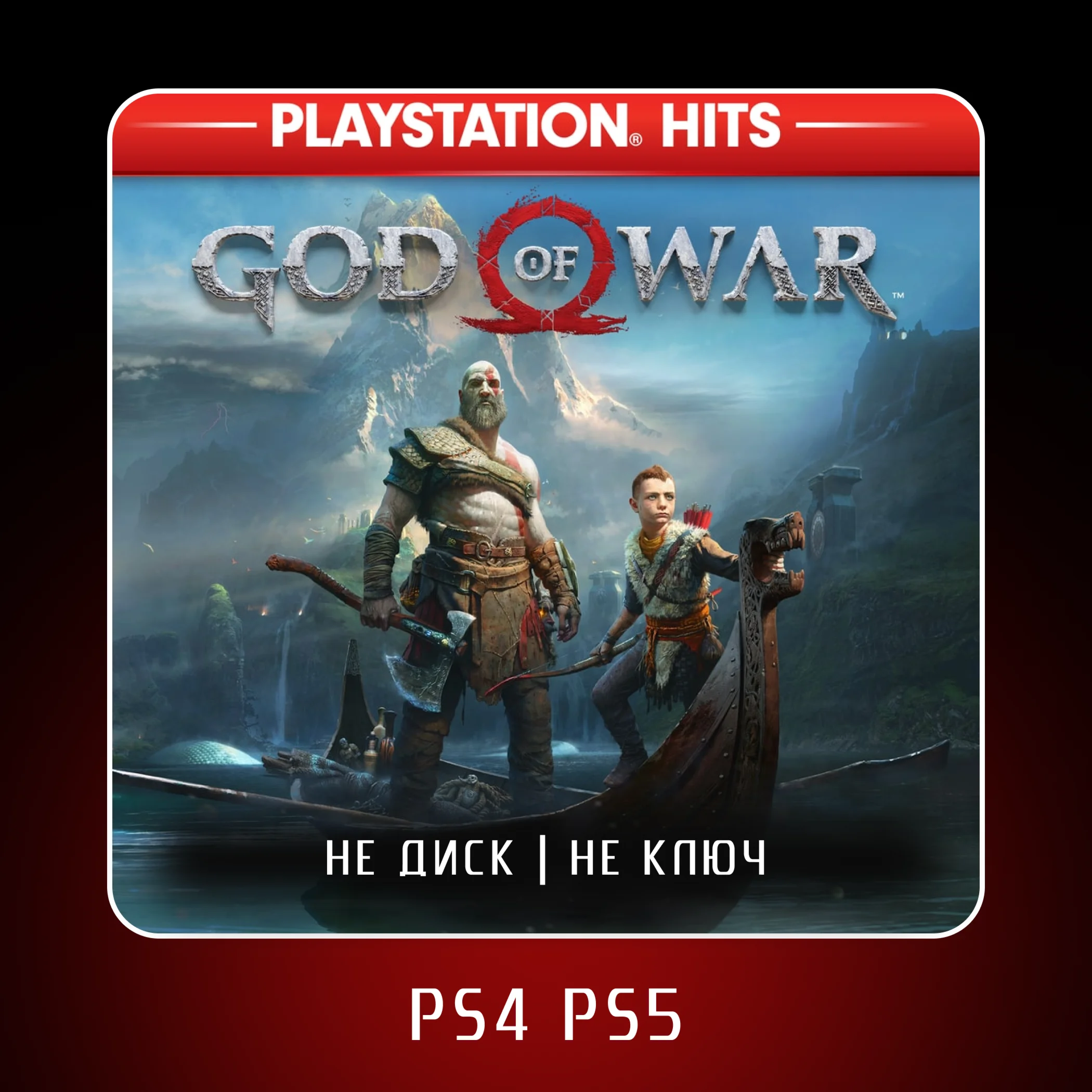  God of War™ (2018)  PS4 PS5 | П2/П3
