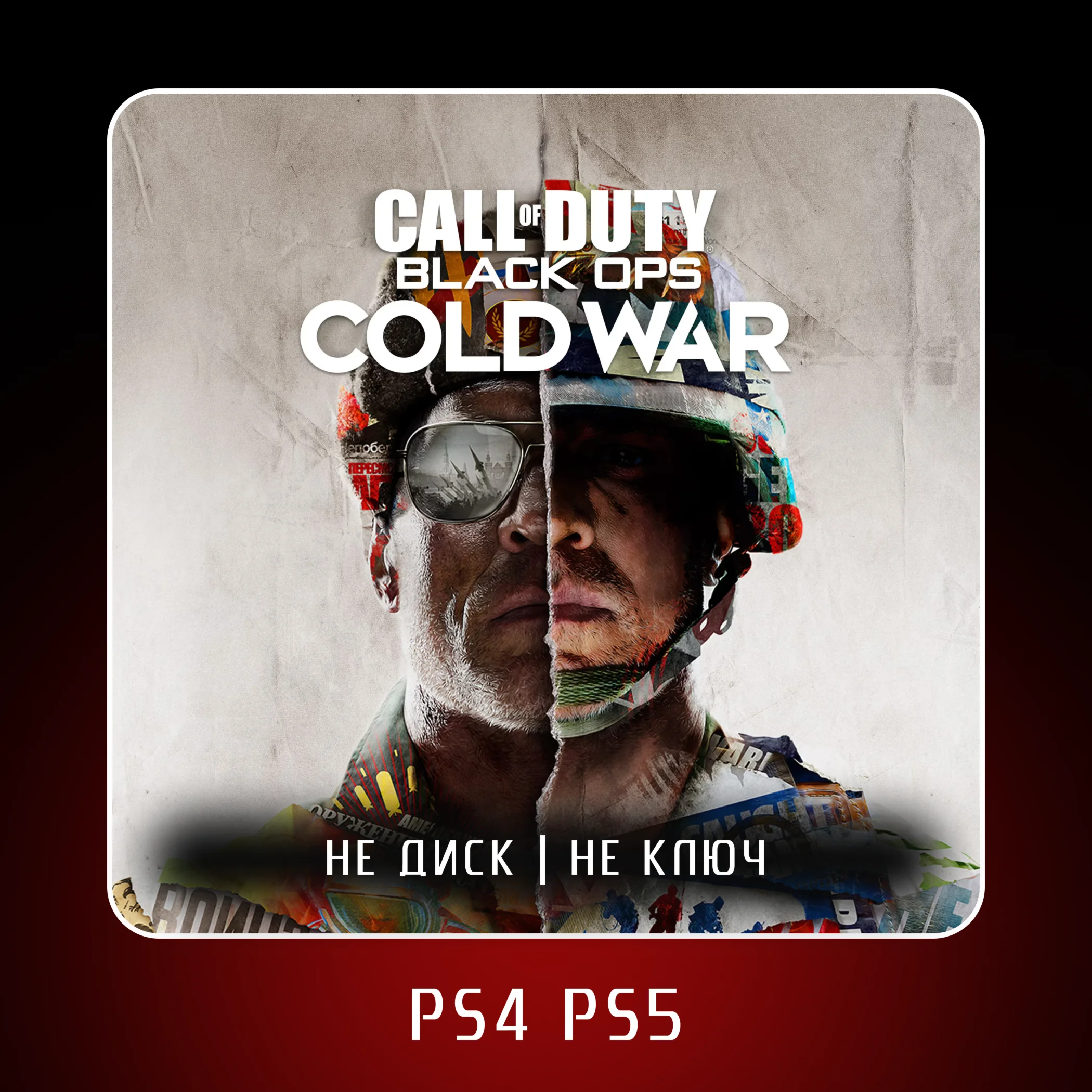  Call of Duty®: Black Ops Cold War  PS4 PS5 П2/П3