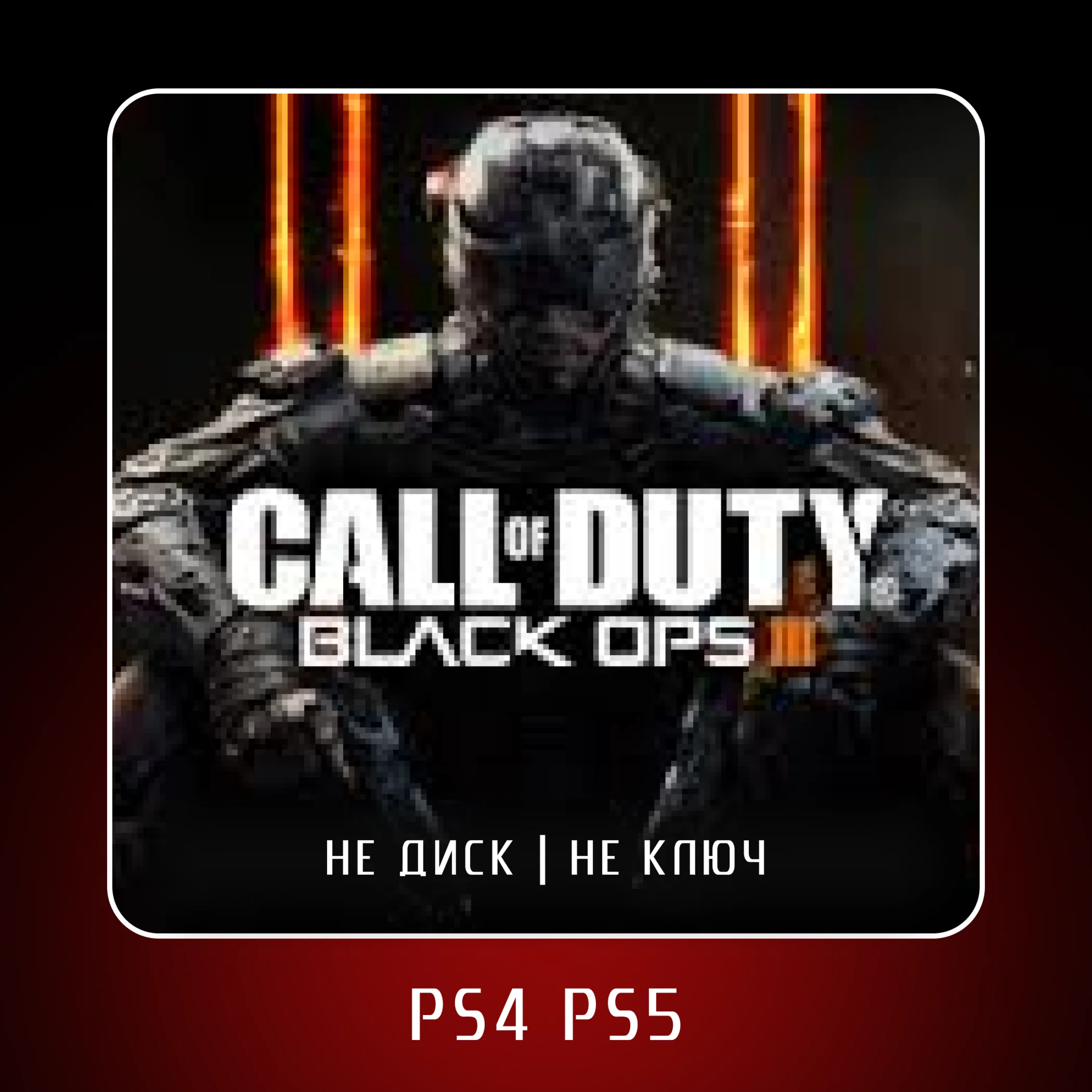  Call of Duty®: Black Ops III  PS4 PS5 ???????? П2/П3