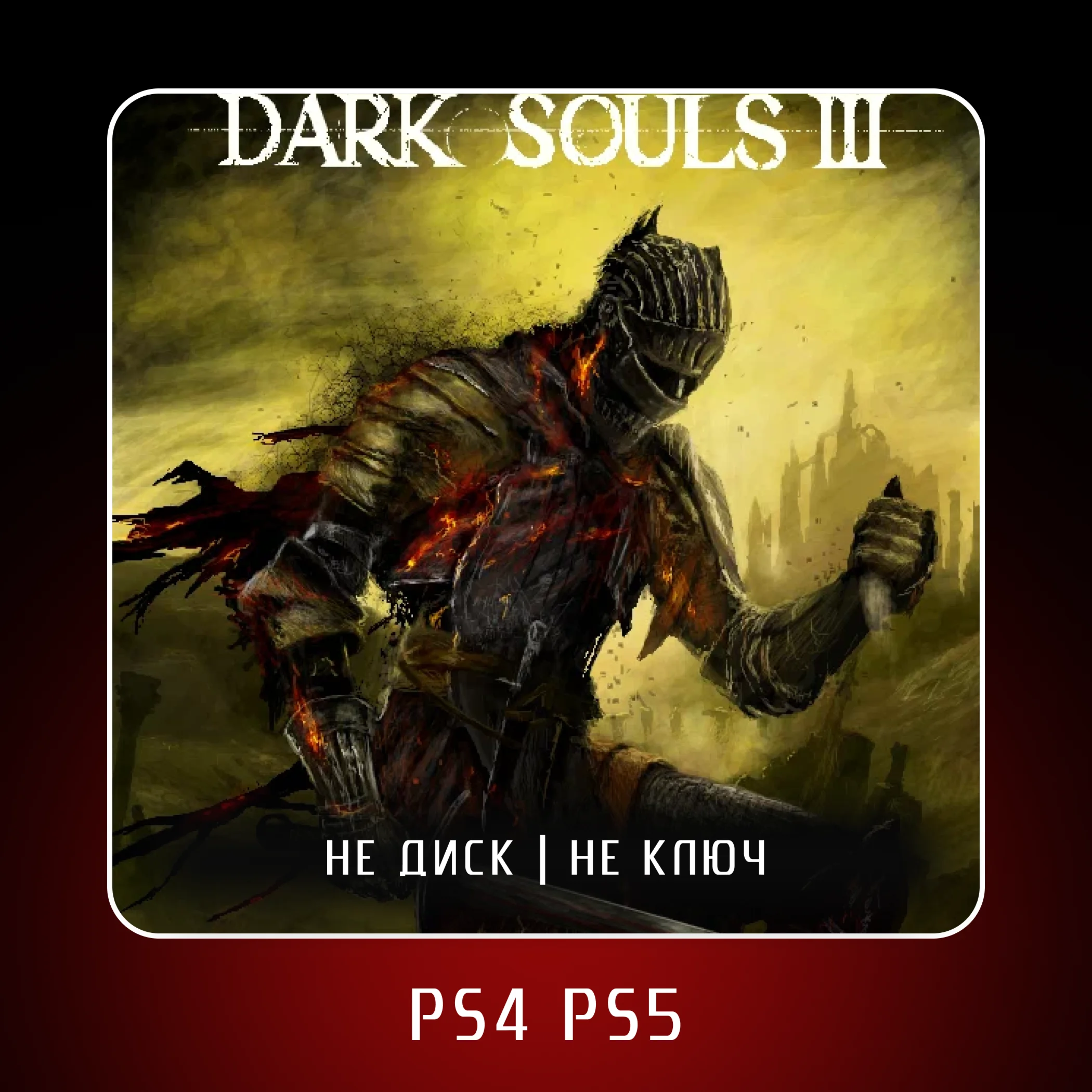 DARK SOULS™ III (2016)  PS4 PS5 | П2/П3