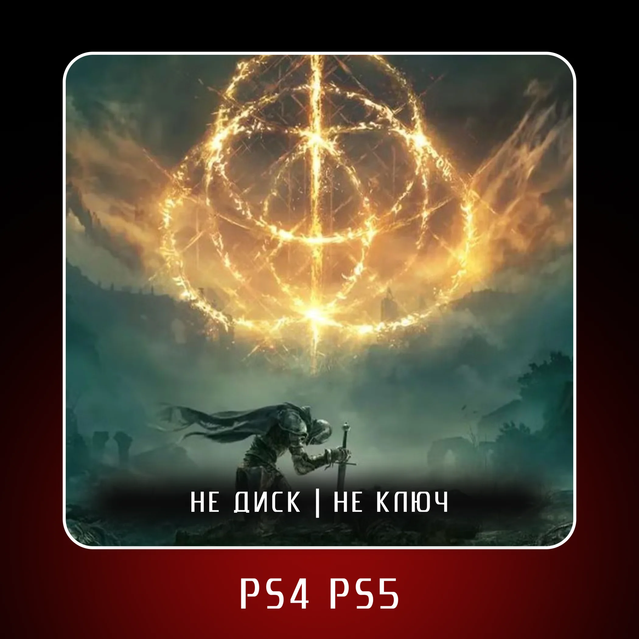 🎮 ELDEN RING (2022) ✨ PS4 PS5 | П2/П3