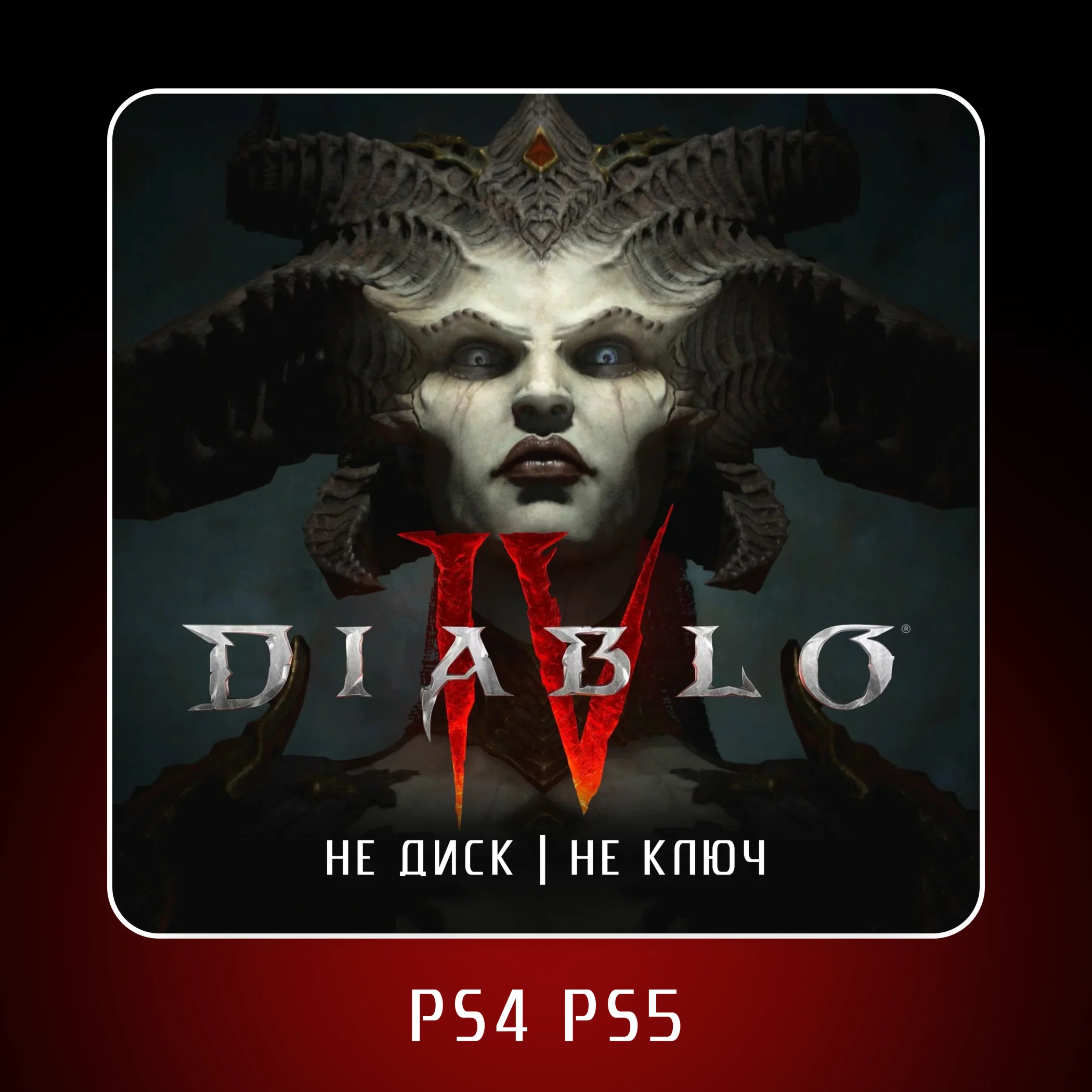 🎮 Diablo IV ✨ PS4 PS5 | П2/П3