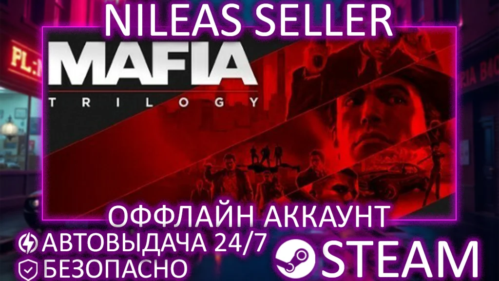 Mafia I+II+III Trilogy | STEAM | ОФФЛАЙН