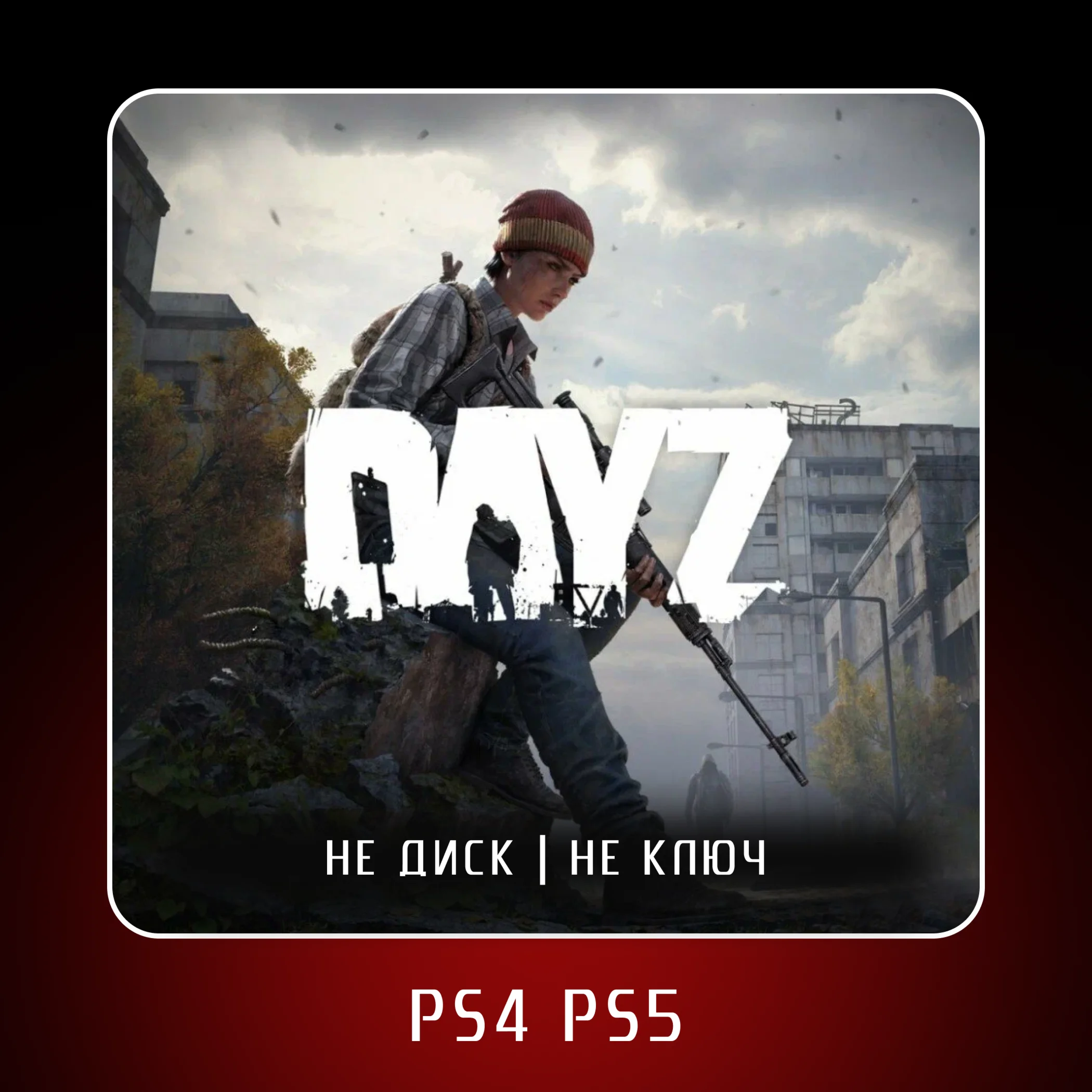  DayZ (2019)  PS4 PS5 | П2/П3