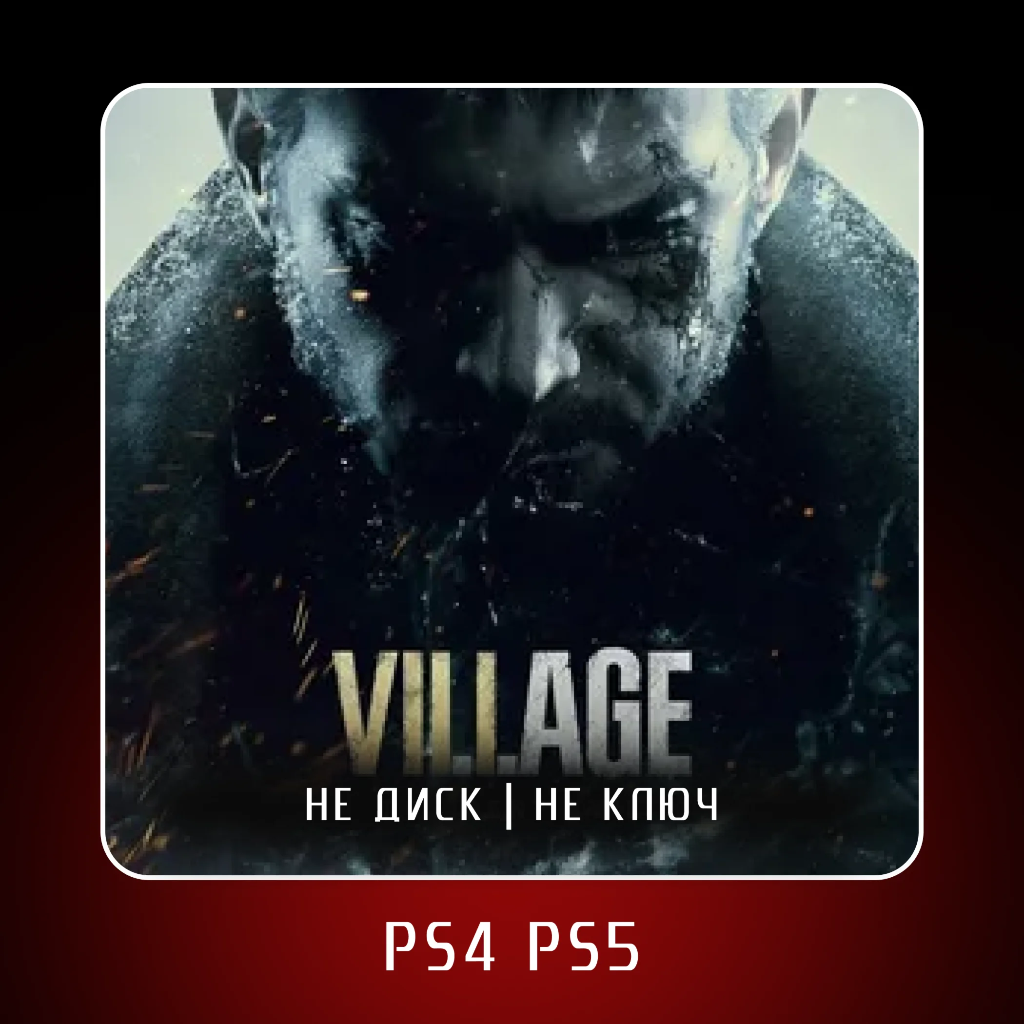 🎮 Resident Evil Village ✨ PS4 PS5 | П2/П3