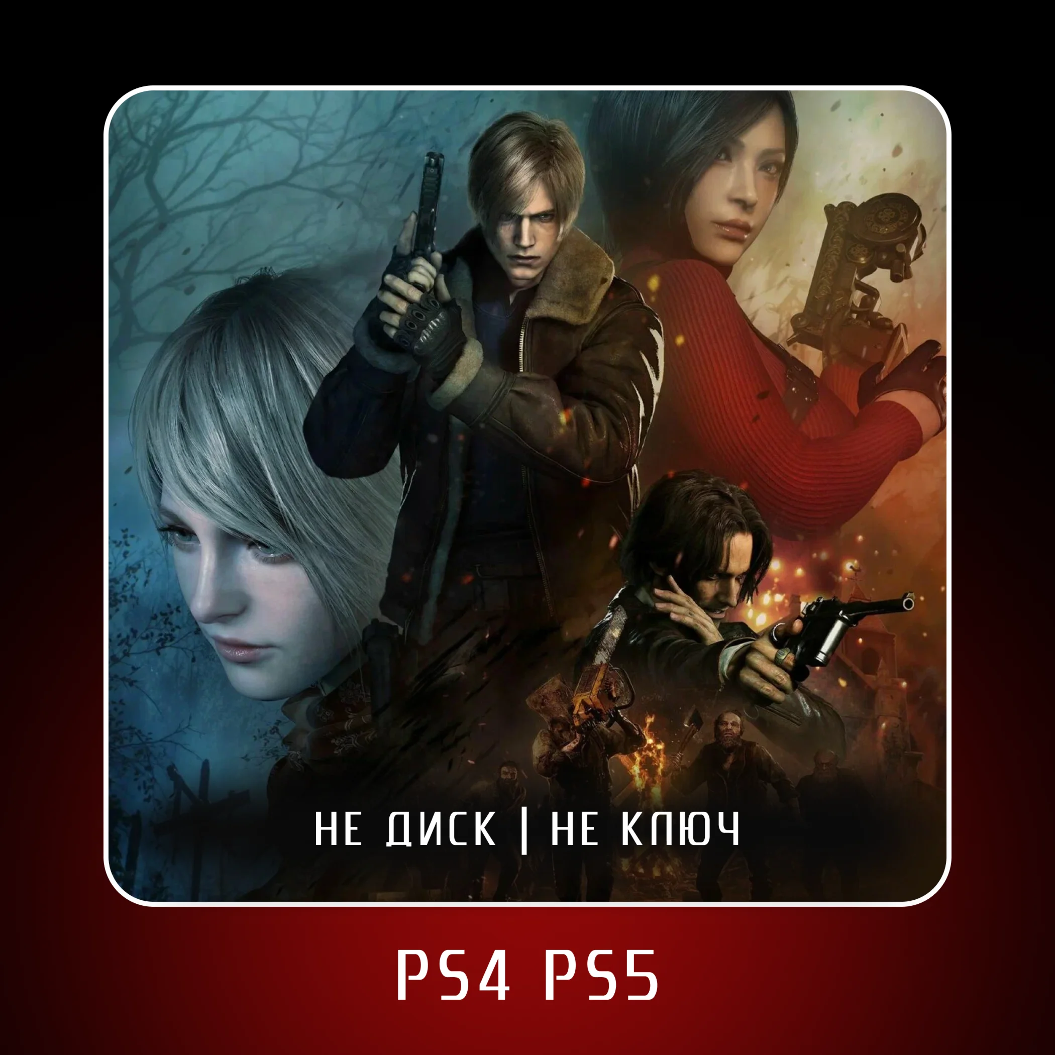 🎮 Resident Evil 4 (2023) ✨ PS4 PS5 | П2/П3