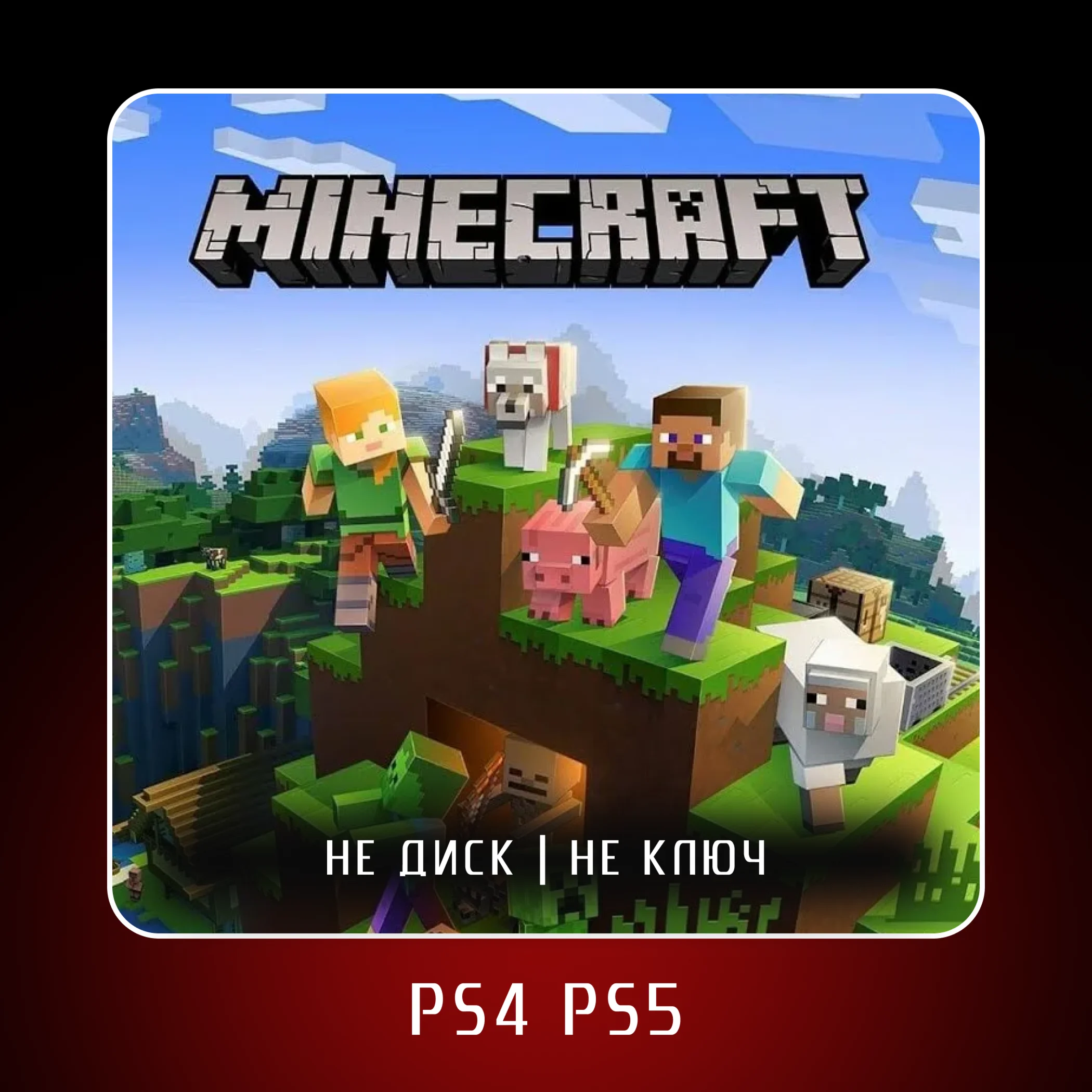 🎮 Minecraft ✨ PS4 PS5 | П2/П3