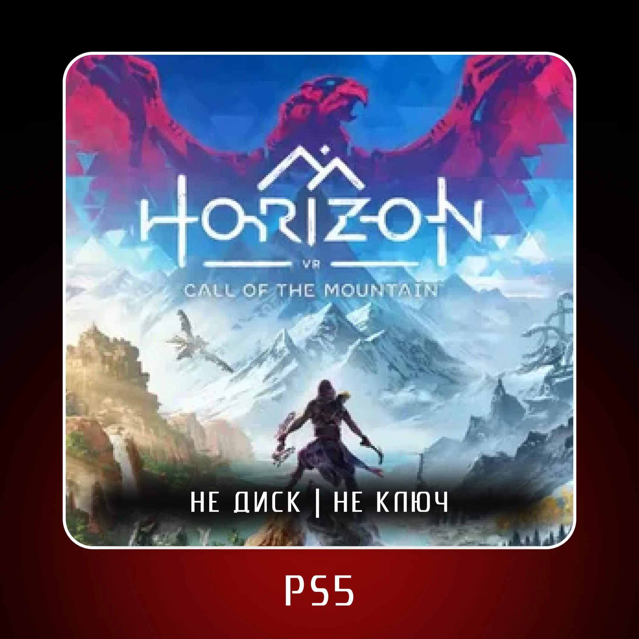  Horizon Call of the Mountain  PS5 VR2 | Аренда