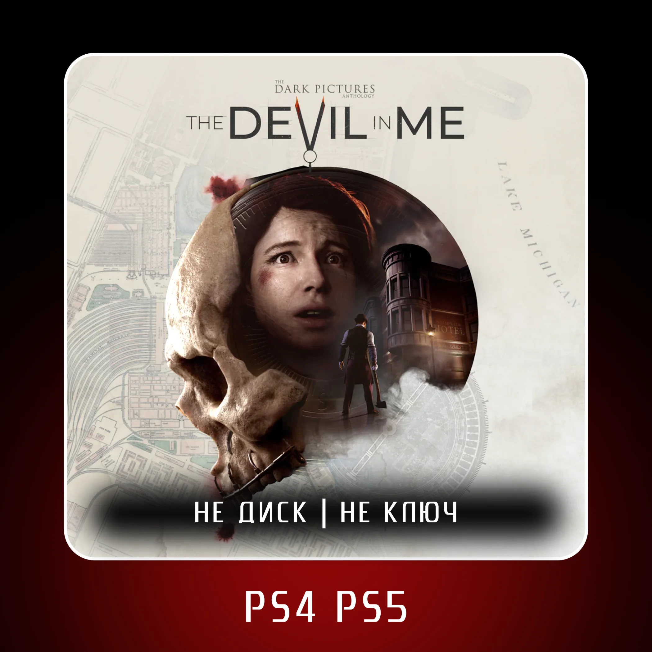  The Dark Pictures Anthology: The Devil in Me П2/П3