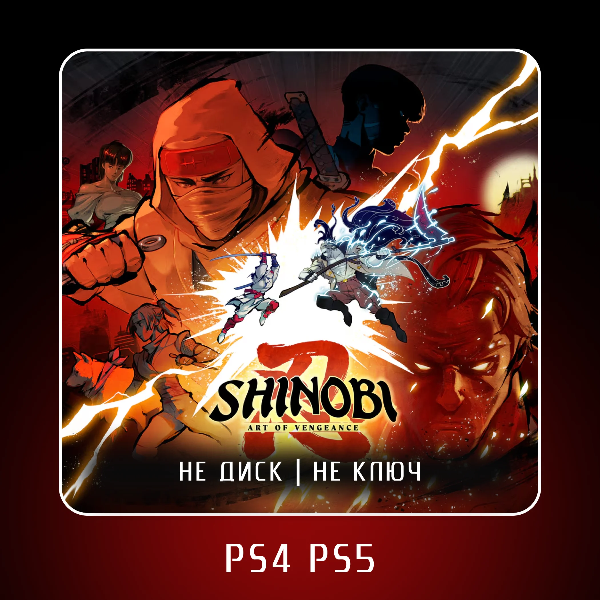  SHINOBI: Art of Vengeance  PS4 PS5 | П2/П3