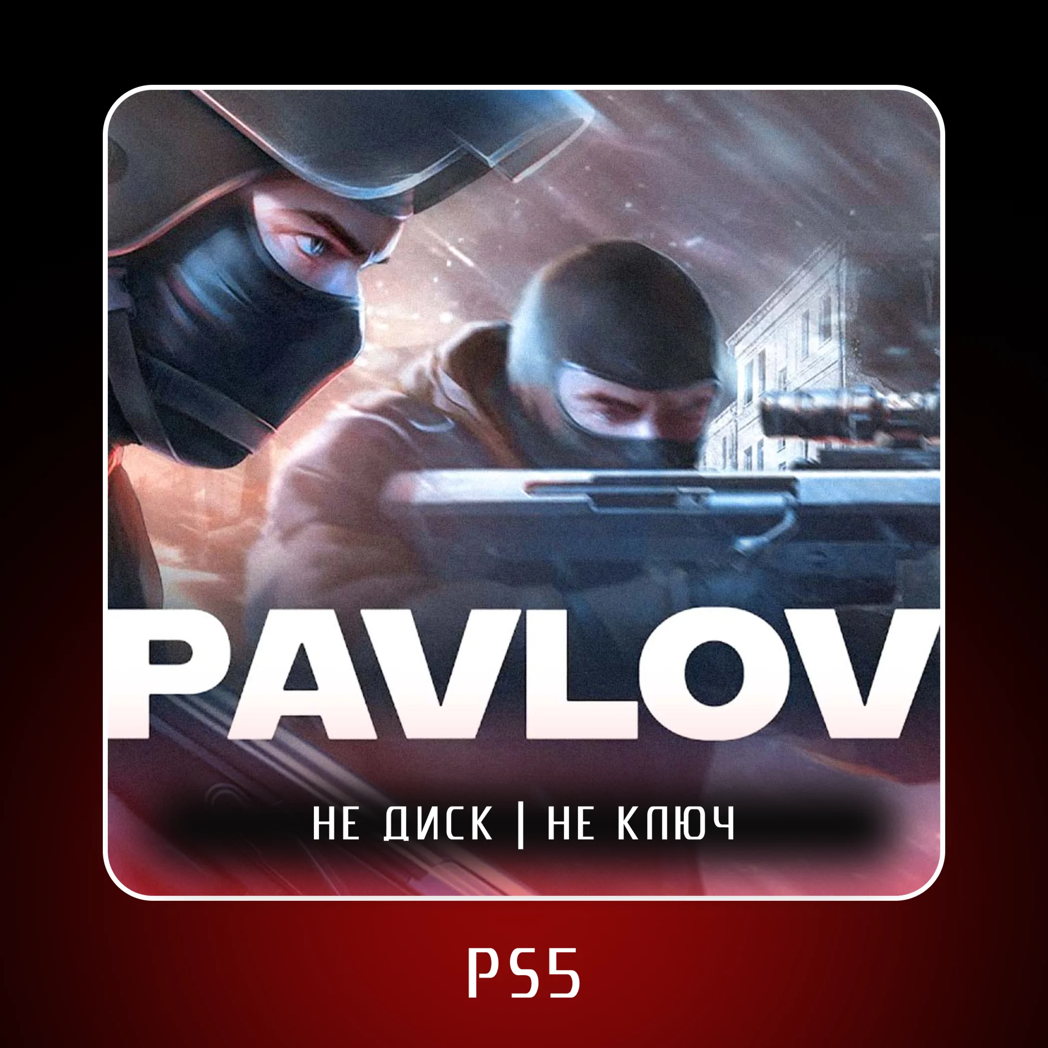  Pavlov  PS5 VR2 | П2/П3