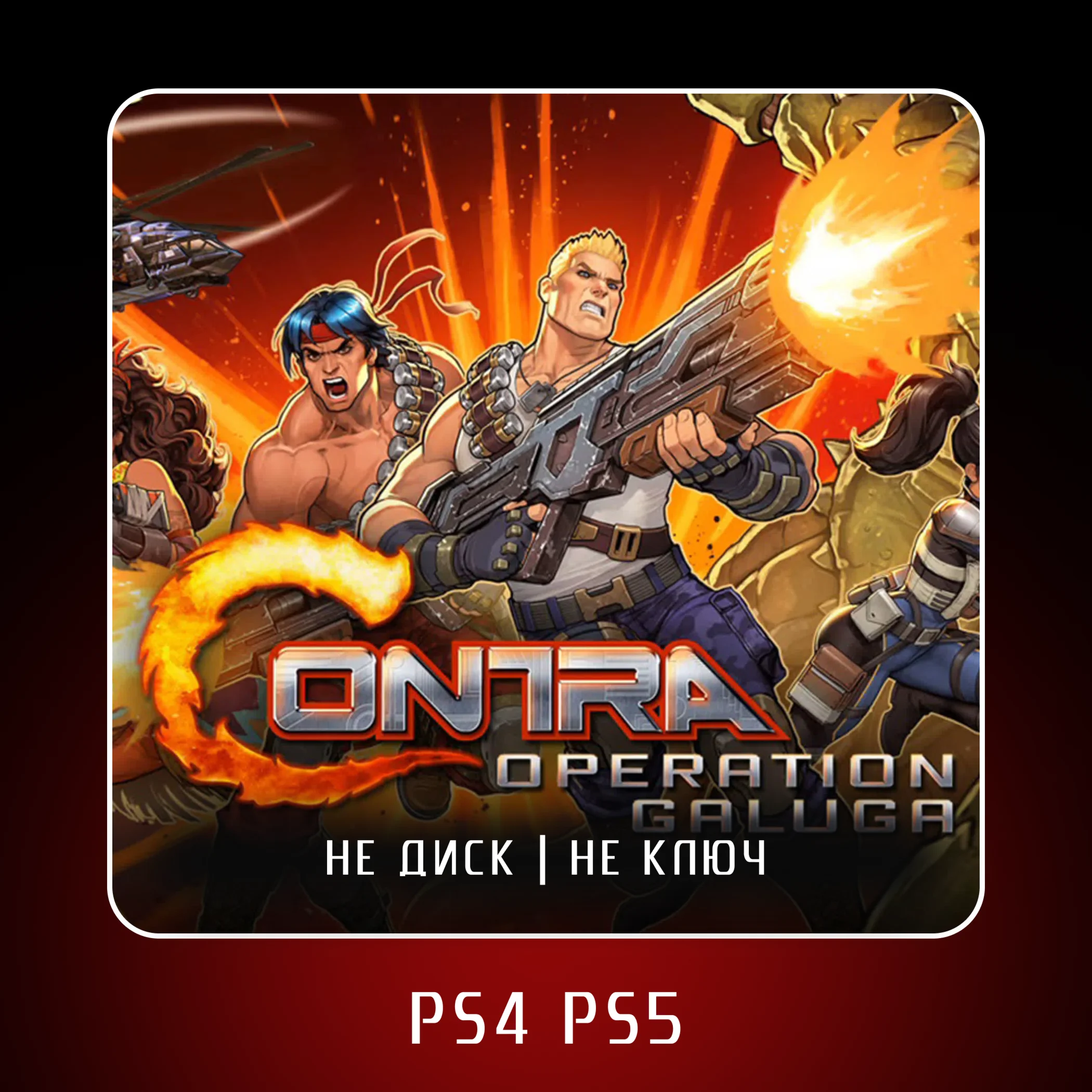  Contra: Operation Galuga  PS4 PS5 | П2/П3