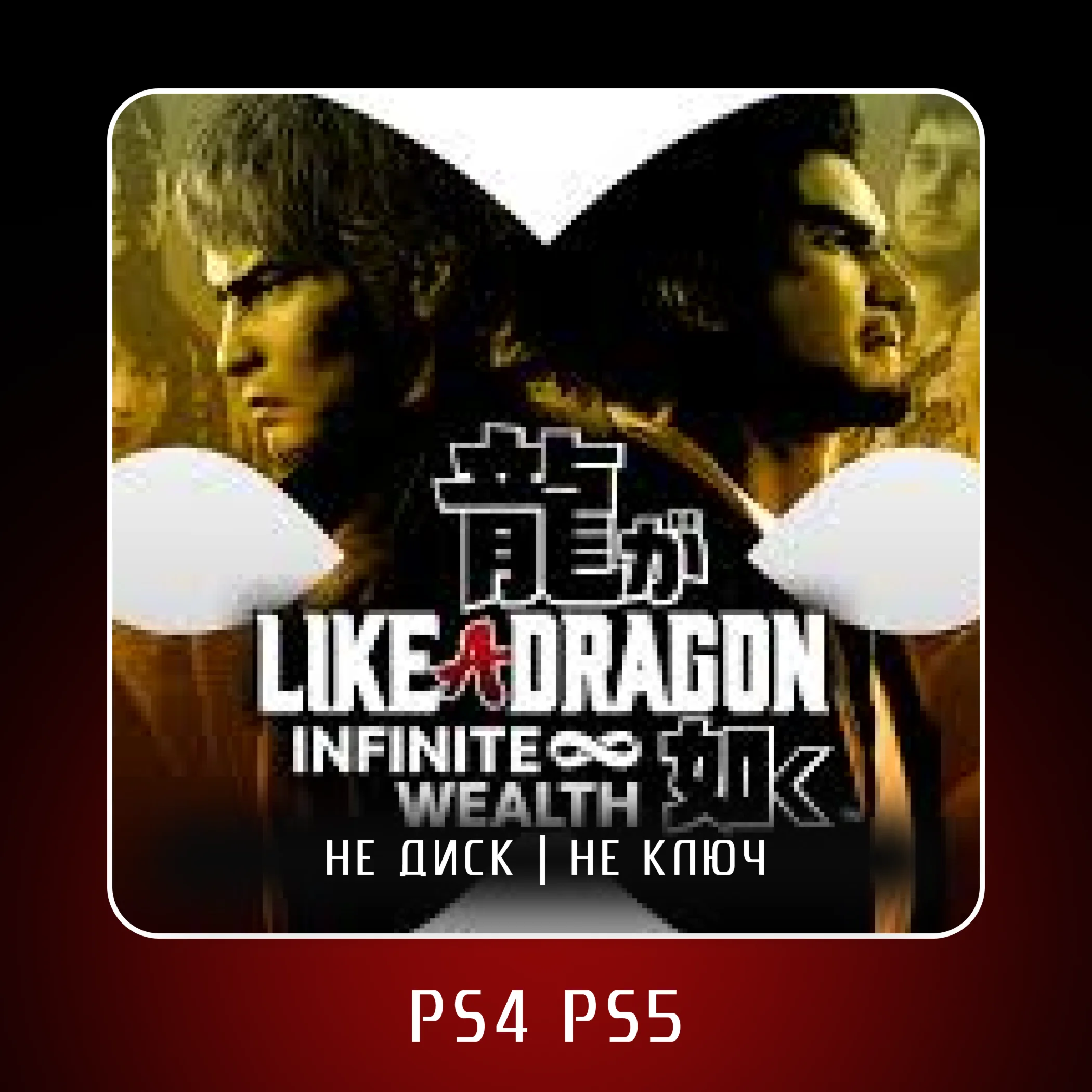  Like a Dragon: Infinite Wealth  PS4 PS5 | П2/П3