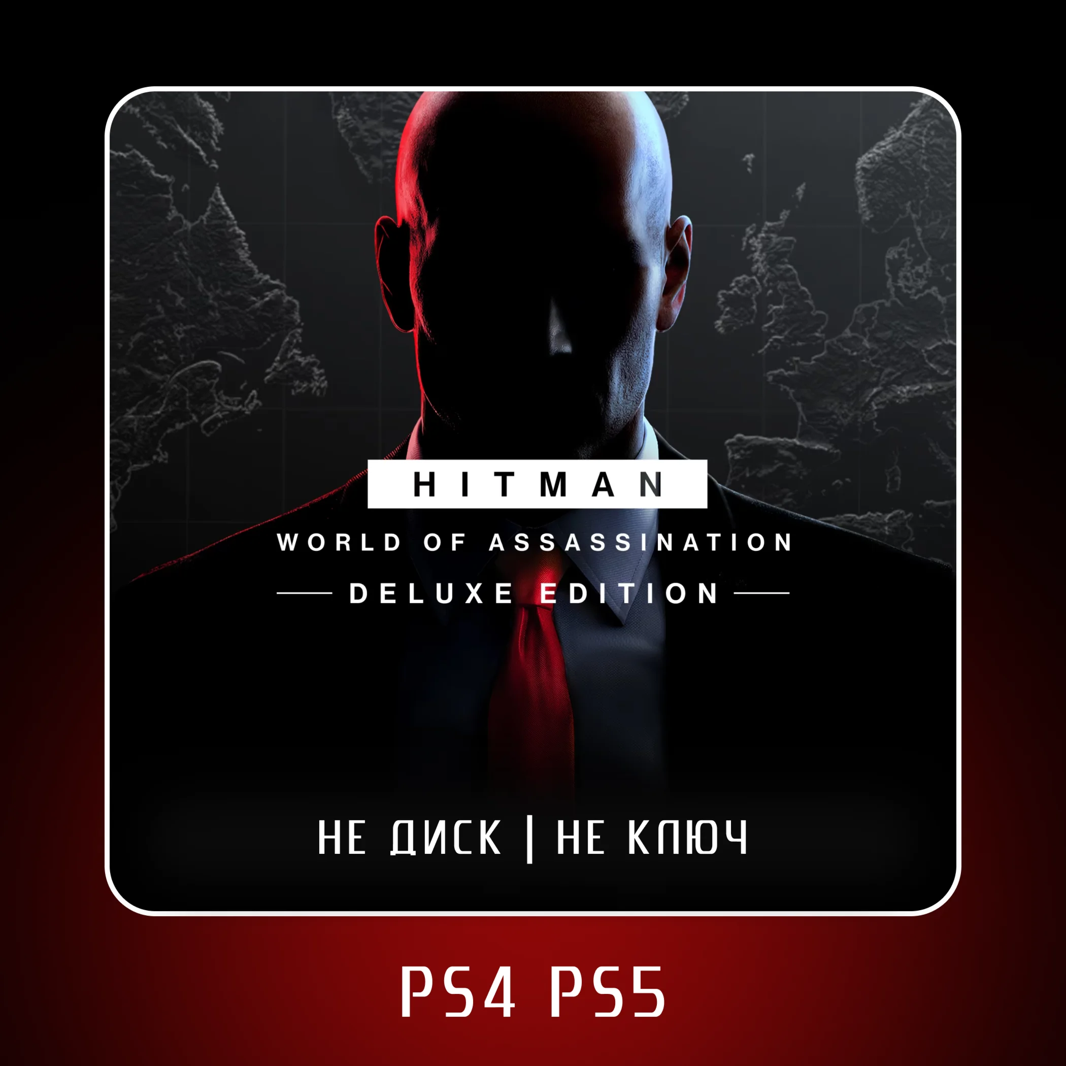 🎮 Hitman World of Assassination Deluxe PS4 PS5 | П2/П3