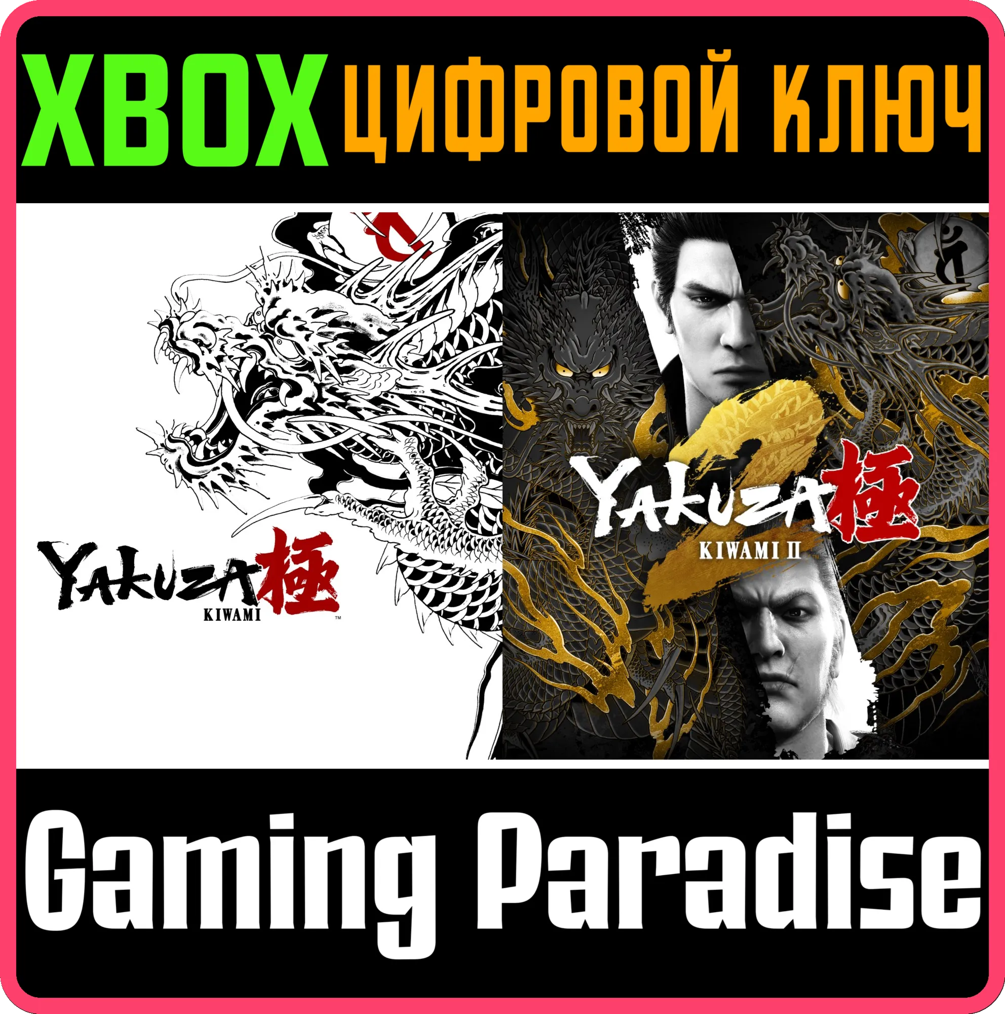 КОМПЛЕКТ YAKUZA KIWAMI И YAKUZA KIWAMI 2 XBOX КЛЮЧ/КОД