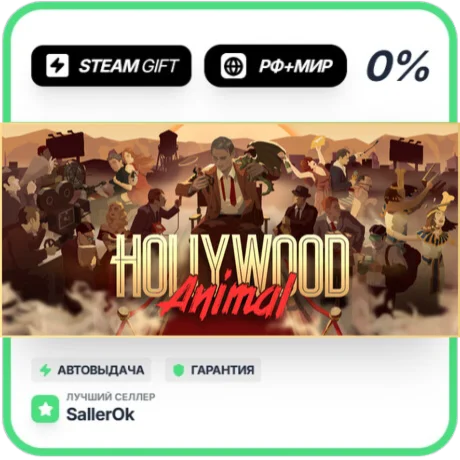 Hollywood Animal • РФ + МИР • АВТО