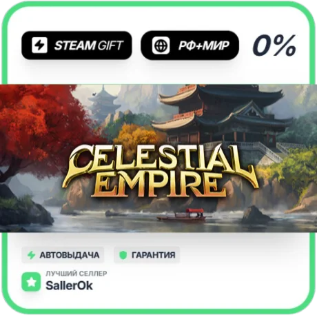 Celestial Empire • РФ + МИР • АВТО