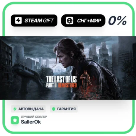 The Last of Us™ Part II Remastered • СНГ + МИР • АВТО
