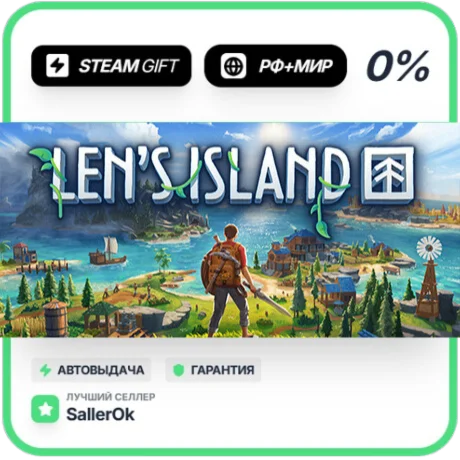 Len's Island • РФ + МИР • АВТО