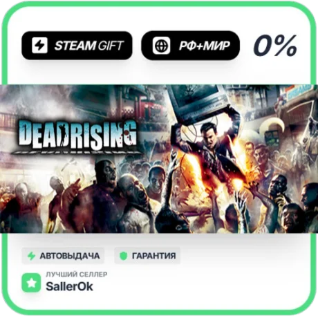 Dead Rising • РФ + МИР • АВТО