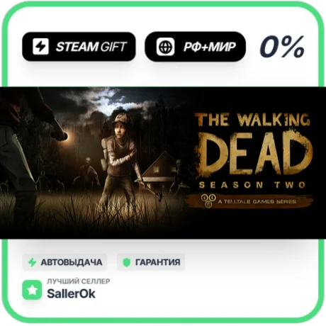 The Walking Dead Season 2 • РФ + МИР • АВТО