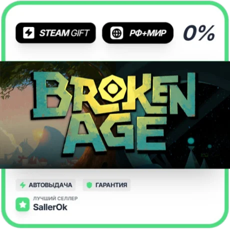 Broken Age • РФ + МИР • АВТО