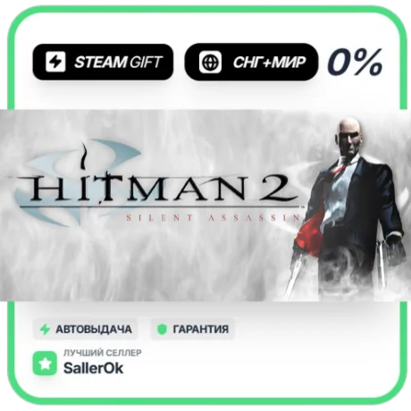 Hitman 2: Silent Assassin • СНГ + МИР • АВТО