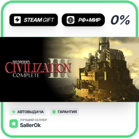 Sid Meier's Civilization® III Complete • РФ + МИР • АВТ