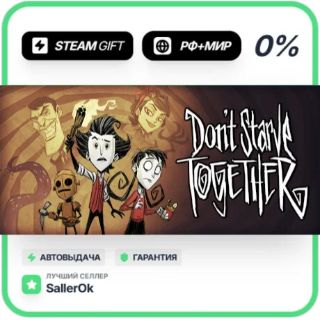 Don't Starve Together • РФ + МИР • АВТО