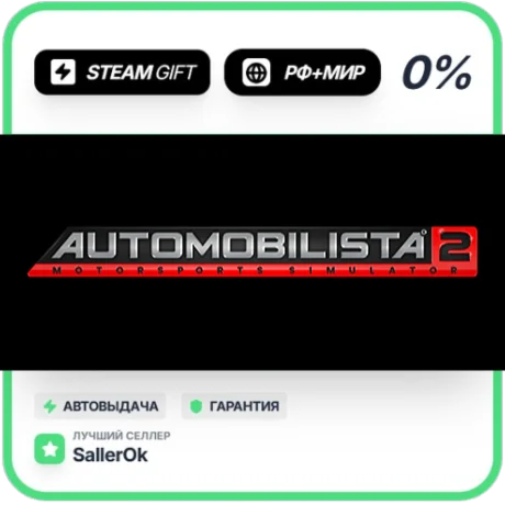 Automobilista 2 • РФ + МИР • АВТО
