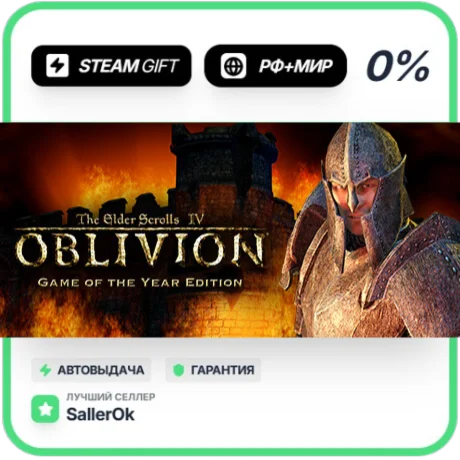 Oblivion Game of the Year • РФ + МИР • АВТО