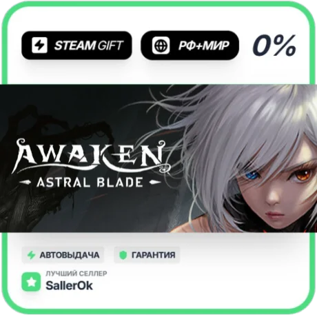 AWAKEN - Astral Blade • РФ + МИР • АВТО