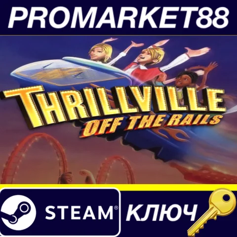 Thrillville: Off the Rails EU Steam КЛЮЧ ЕВРОПА