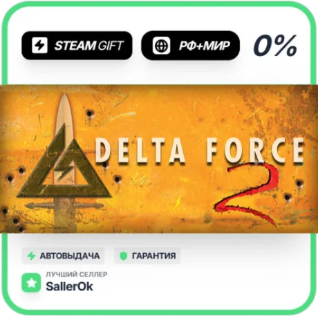 Delta Force 2 • РФ + МИР • АВТО