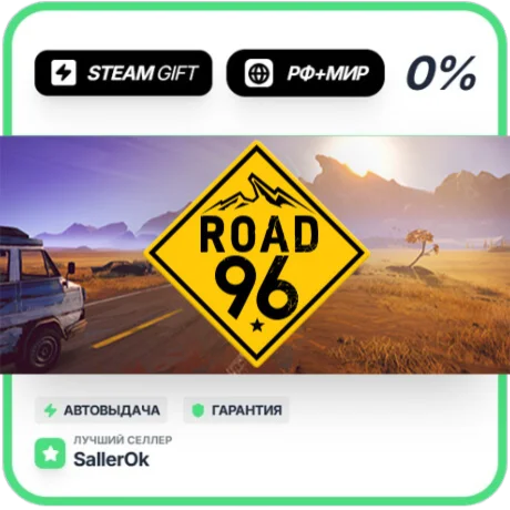 Road 96 • РФ + МИР • АВТО
